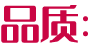 品質